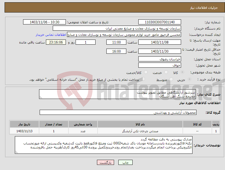 تصویر کوچک آگهی نیاز انتخاب تامین کننده-سرشور آرایشگاهی مطابق تصویر پیوست مجتمع سنگ آهن سنگان