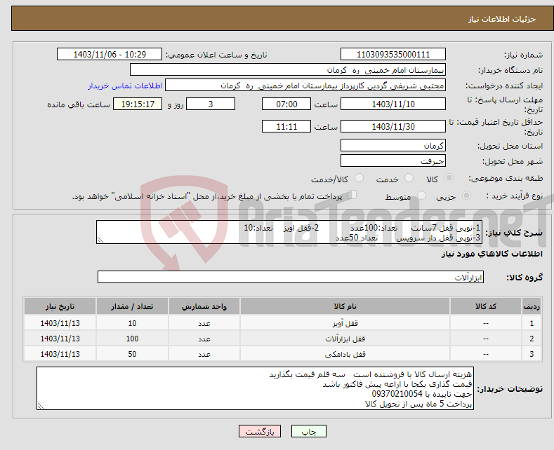تصویر کوچک آگهی نیاز انتخاب تامین کننده-1-توپی قفل 7سانت تعداد:100عدد 2-قفل اویز تعداد:10 3-توپی قفل دار سرویس تعداد 50عدد