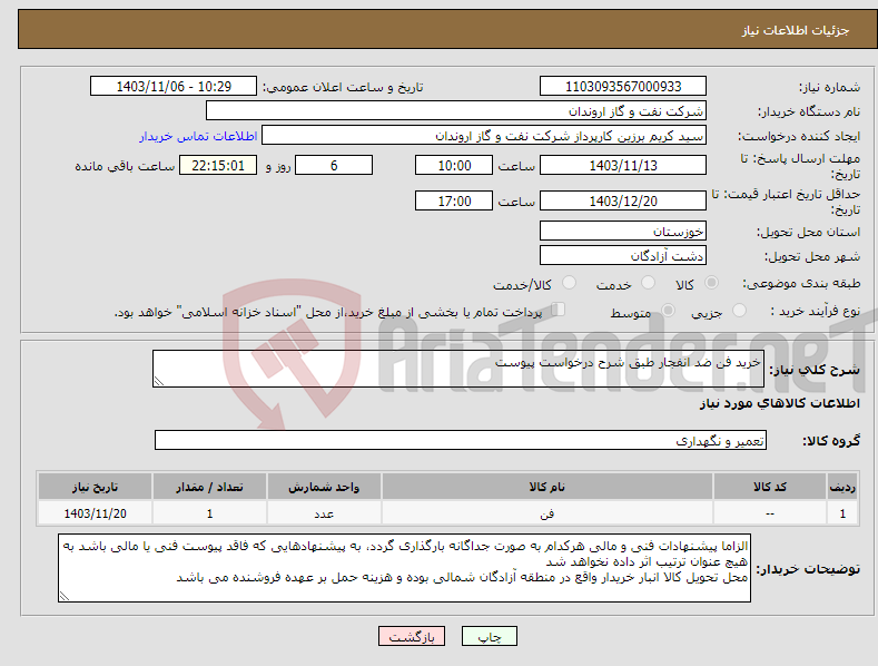 تصویر کوچک آگهی نیاز انتخاب تامین کننده-خرید فن ضد انفجار طبق شرح درخواست پیوست