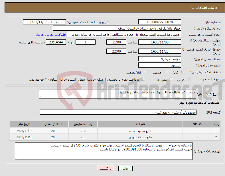 تصویر کوچک آگهی نیاز انتخاب تامین کننده-سفید کننده رافونه 10 لیتری و مایع دست اکتیو 4 لیتری