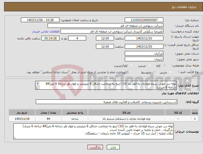 تصویر کوچک آگهی نیاز انتخاب تامین کننده-لوله درز جوش سیاه فولادی به قطر ده (10) اینچ به ضخامت حداقل 6 میلیمتر و طول هر شاخه 6 متر(84 شاخه 6 متری) 