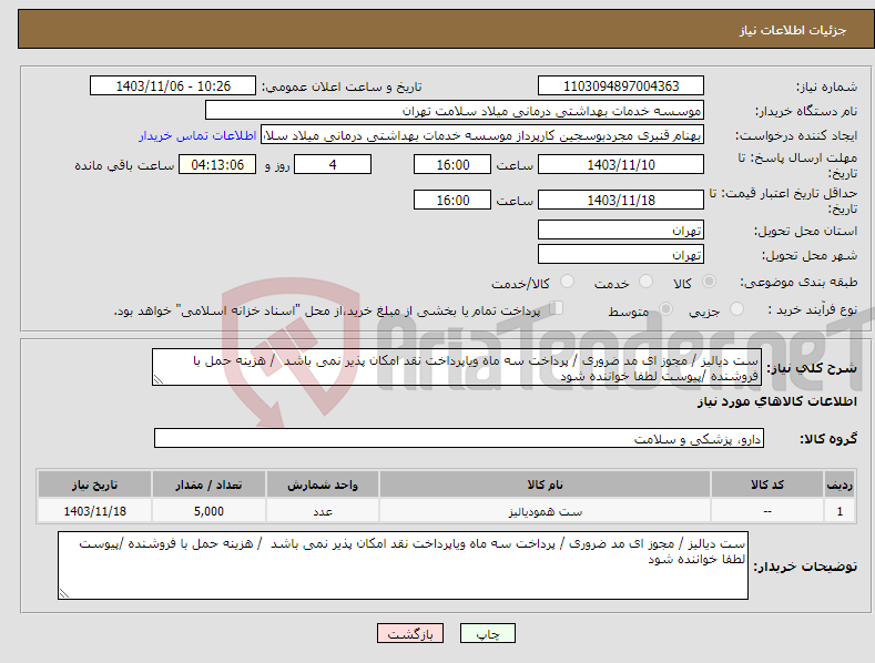 تصویر کوچک آگهی نیاز انتخاب تامین کننده-ست دیالیز / مجوز ای مد ضروری / پرداخت سه ماه ویاپرداخت نقد امکان پذیر نمی باشد / هزینه حمل با فروشنده /پیوست لطفا خواننده شود 