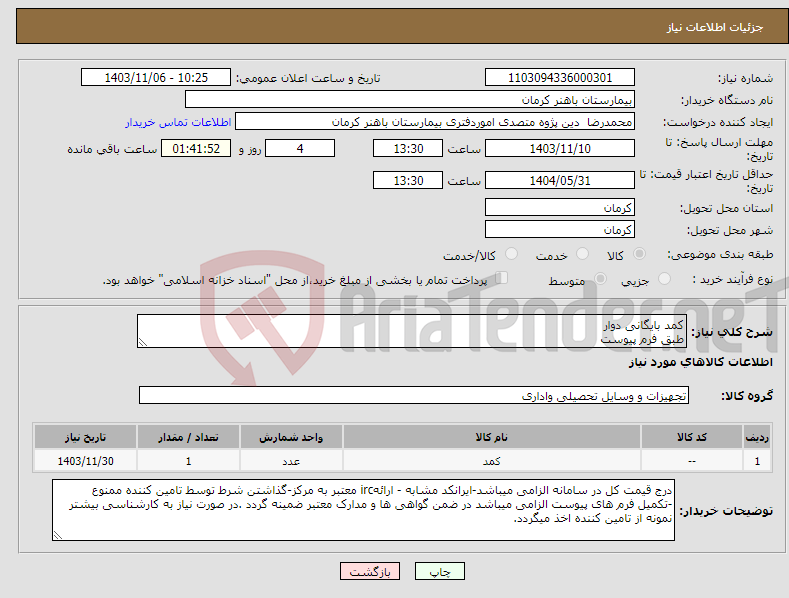 تصویر کوچک آگهی نیاز انتخاب تامین کننده-کمد بایگانی دوار طبق فرم پیوست