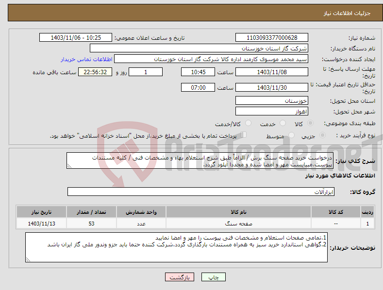 تصویر کوچک آگهی نیاز انتخاب تامین کننده-درخواست خرید صفحه سنگ برش / الزاماً طبق شرح استعلام بهاء و مشخصات فنی / کلیه مستندات پیوست،میبایست مهر و امضا شده و مجددا آپلود گردد.