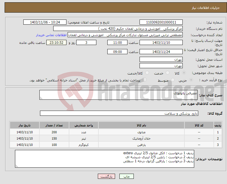 تصویر کوچک آگهی نیاز انتخاب تامین کننده-مصرفی پاتولوژی