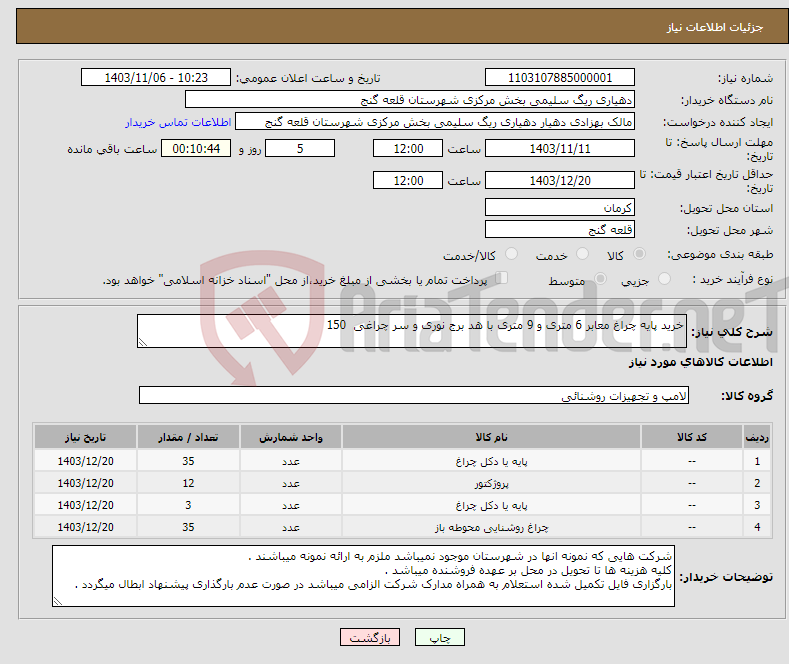 تصویر کوچک آگهی نیاز انتخاب تامین کننده-خرید پایه چراغ معابر 6 متری و 9 متری با هد برج نوری و سر چراغی 150