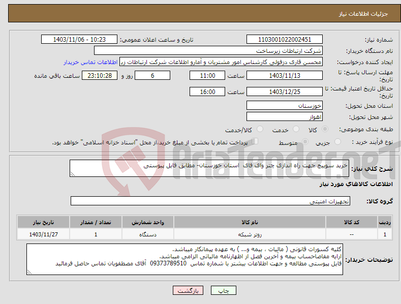 تصویر کوچک آگهی نیاز انتخاب تامین کننده-خرید سوییچ جهت راه اندازی چتر وای فای استان خوزستان- مطابق فایل پیوستی
