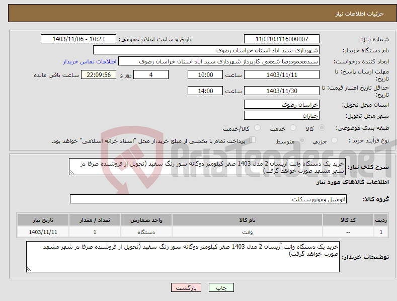تصویر کوچک آگهی نیاز انتخاب تامین کننده-خرید یک دستگاه وانت آریسان 2 مدل 1403 صفر کیلومتر دوگانه سوز رنگ سفید (تحویل از فروشنده صرفا در شهر مشهد صورت خواهد گرفت)