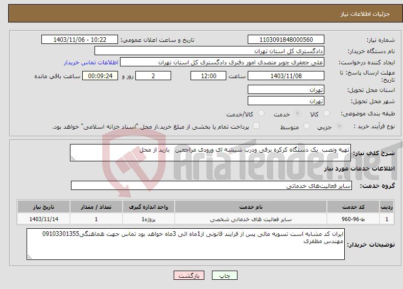 تصویر کوچک آگهی نیاز انتخاب تامین کننده-تهیه ونصب یک دستگاه کرکره برقی ودرب شیشه ای ورودی مراجعین بازید از محل