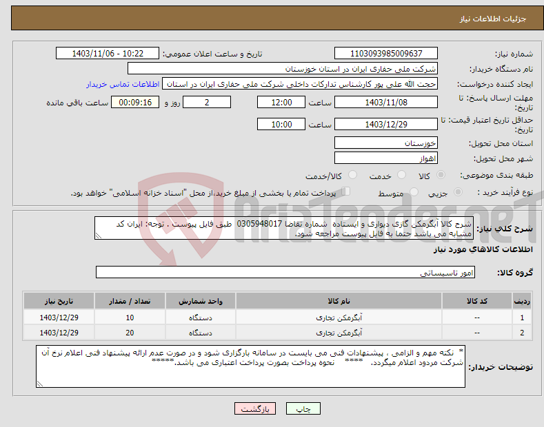 تصویر کوچک آگهی نیاز انتخاب تامین کننده-شرح کالا آبگرمکن گازی دیواری و ایستاده شماره تقاضا 0305948017 طبق فایل پیوست . توجه: ایران کد مشابه می باشد حتما به فایل پیوست مراجعه شود.