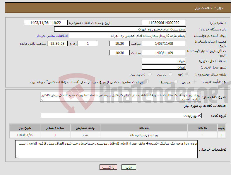 تصویر کوچک آگهی نیاز انتخاب تامین کننده-پرده زبرا درجه یک متالیک -تسویه4 ماهه بعد از اتمام کار-فایل پیوستی حتماحتما رویت شود الصاق پیش فاکتور الزامی است