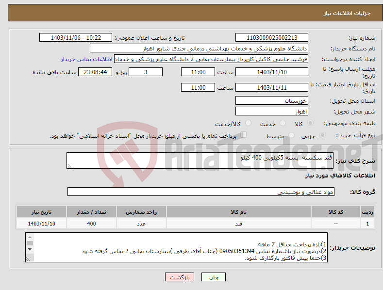 تصویر کوچک آگهی نیاز انتخاب تامین کننده-قند شکسته بسته 5کیلویی 400 کیلو