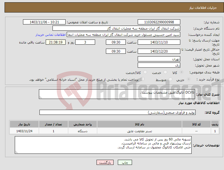 تصویر کوچک آگهی نیاز انتخاب تامین کننده-DCVG آنالوگ طبق مشخصات پیوست .
