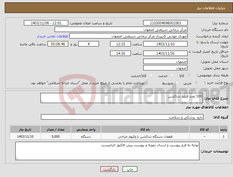 تصویر کوچک آگهی نیاز انتخاب تامین کننده-100 عدد فیلتر ساکشن