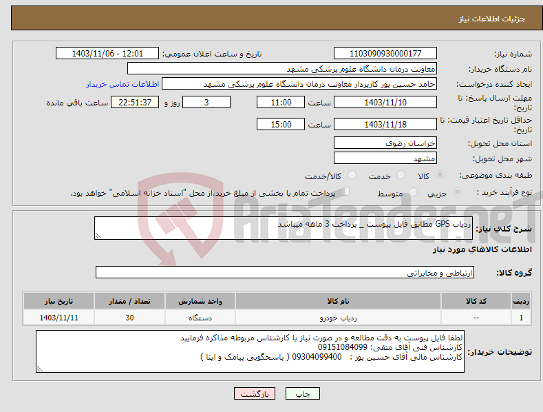 تصویر کوچک آگهی نیاز انتخاب تامین کننده-ردیاب GPS مطابق فایل پیوست _ پرداخت 3 ماهه میباشد 