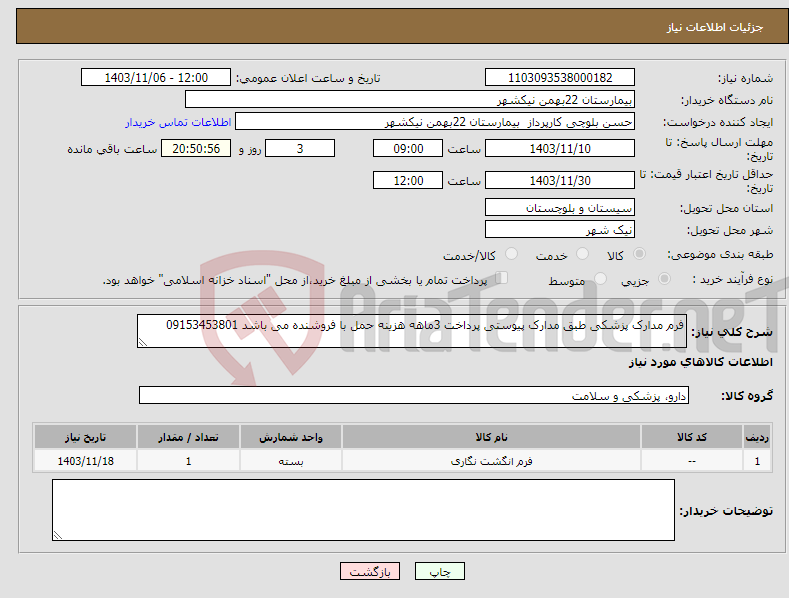 تصویر کوچک آگهی نیاز انتخاب تامین کننده-فرم مدارک پزشکی طبق مدارک پیوستی پرداخت 3ماهه هزینه حمل با فروشنده می باشد 09153453801