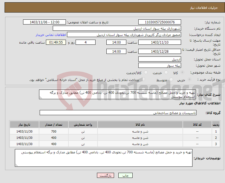 تصویر کوچک آگهی نیاز انتخاب تامین کننده-تهیه و خرید و حمل مصالح (ماسه شسته 700 تن،نخودی 400 تن، بادامی 400 تن) مطابق مدارک و برگه استعلام پیوستی