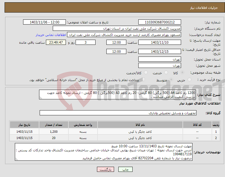 تصویر کوچک آگهی نیاز انتخاب تامین کننده-1200 رم کاغذ A4 (500 برگی) 80 گرمی- 20 رم کاغذ A3 (500برگی ) 80 گرمی - ارسال نمونه کاغذ جهت بررسی کیفیت الزامی میباشد . 