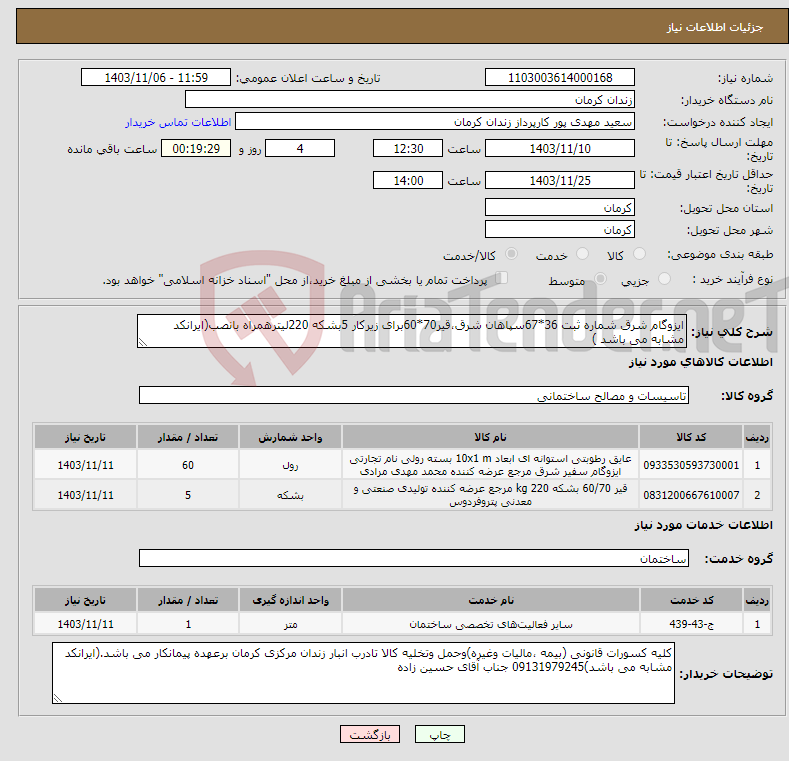 تصویر کوچک آگهی نیاز انتخاب تامین کننده-ایزوگام شرق شماره ثبت 36*67سپاهان شرق،قیر70*60برای زیرکار 5بشکه 220لیترهمراه بانصب(ایرانکد مشابه می باشد )