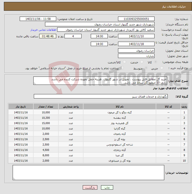 تصویر کوچک آگهی نیاز انتخاب تامین کننده-خرید گل مطابق فایل پیوست ، تحویل در شهر گلبهار ، هزینه حمل بعهده شرکت کننده می باشد. ردیف 10 منظور گل ساناز می باشد.