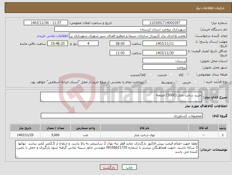 تصویر کوچک آگهی نیاز انتخاب تامین کننده-خرید درخت چنار (5000) اصلحه