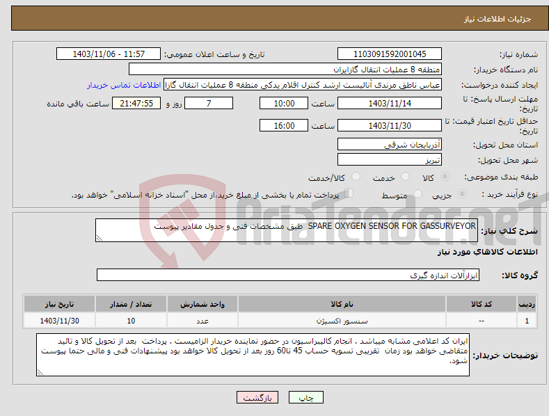 تصویر کوچک آگهی نیاز انتخاب تامین کننده-SPARE OXYGEN SENSOR FOR GASSURVEYOR طبق مشخصات فنی و جدول مقادیر پیوست
