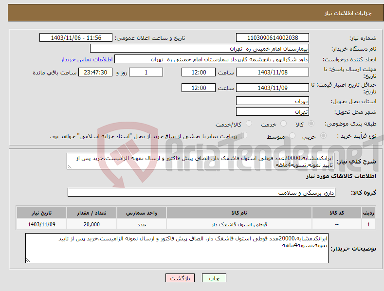 تصویر کوچک آگهی نیاز انتخاب تامین کننده-ایرانکدمشابه.20000عدد قوطی استول قاشقک دار. الصاق پیش فاکتور و ارسال نمونه الزامیست.خرید پس از تایید نمونه.تسویه4ماهه