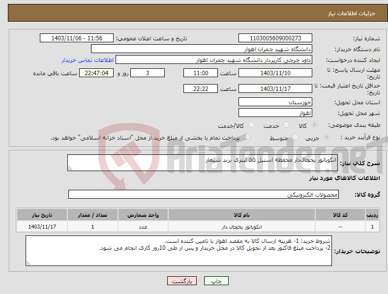 تصویر کوچک آگهی نیاز انتخاب تامین کننده-انکوباتور یخچال‌دار محفظه استیل ۵۵ لیتری برند شیماز
