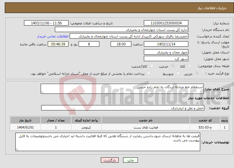 تصویر کوچک آگهی نیاز انتخاب تامین کننده-استعلام خط مبادله لردگان به امام زاده حسن