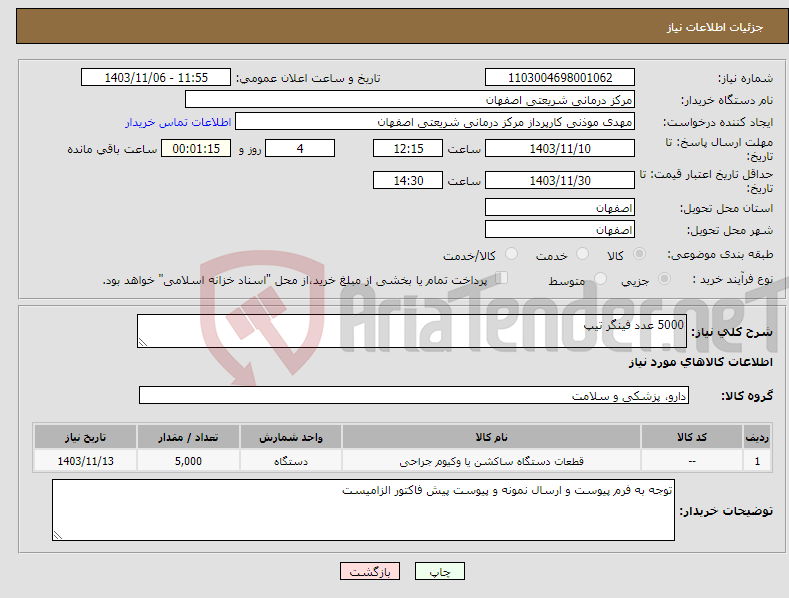 تصویر کوچک آگهی نیاز انتخاب تامین کننده-5000 عدد فینگر تیپ