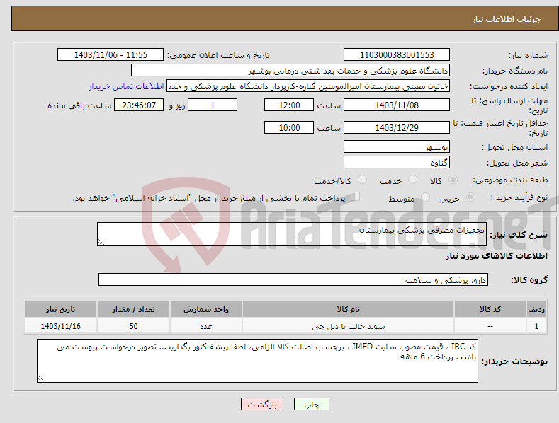 تصویر کوچک آگهی نیاز انتخاب تامین کننده-تجهیزات مصرفی پزشکی بیمارستان