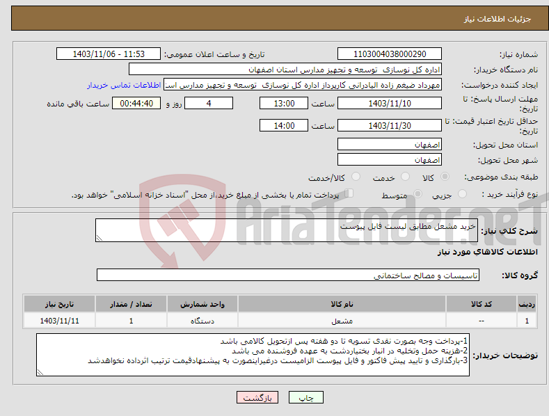 تصویر کوچک آگهی نیاز انتخاب تامین کننده-خرید مشعل مطابق لیست فایل پیوست