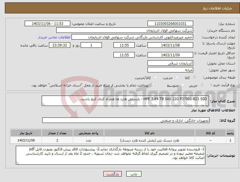 تصویر کوچک آگهی نیاز انتخاب تامین کننده- HPE 3.84 TB SAS 12G P37001-B21 SSD - بایستی هارد ها همراه کدی کیج باشند.