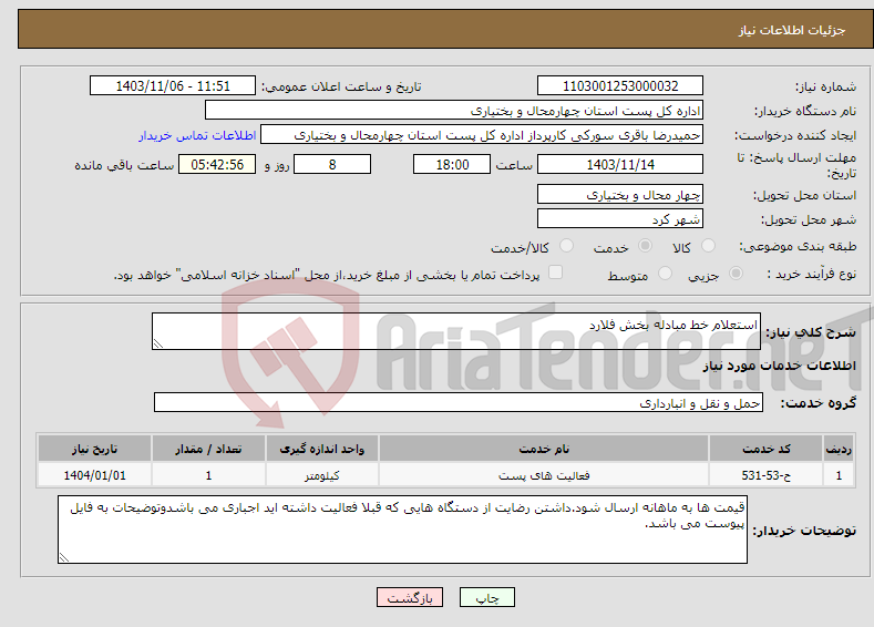 تصویر کوچک آگهی نیاز انتخاب تامین کننده-استعلام خط مبادله بخش فلارد