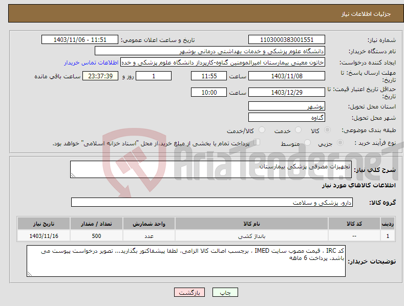 تصویر کوچک آگهی نیاز انتخاب تامین کننده-تجهیزات مصرفی پزشکی بیمارستان