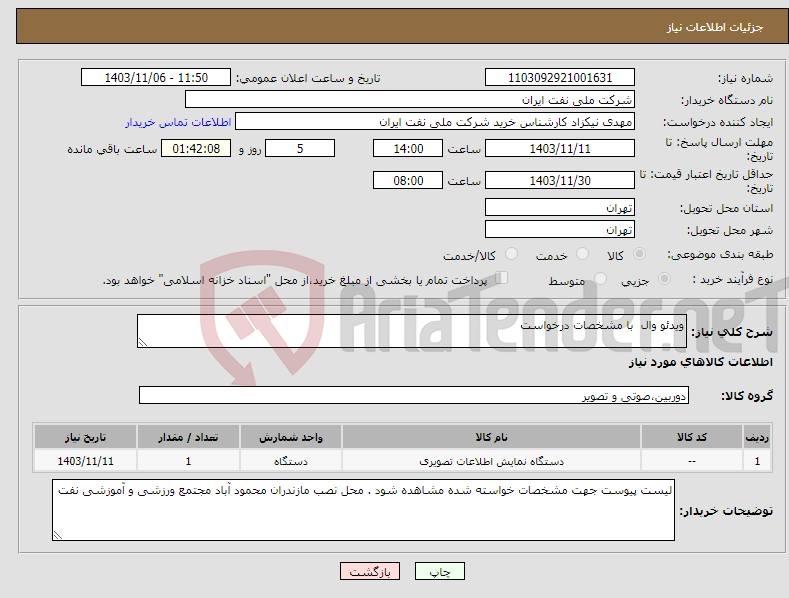 تصویر کوچک آگهی نیاز انتخاب تامین کننده-ویدئو وال با مشخصات درخواست 