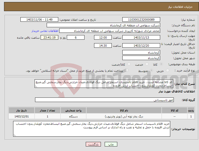 تصویر کوچک آگهی نیاز انتخاب تامین کننده-کد کالا مشابه است . خرید اقلام تاسیسات استخر شامل دیگ فولادی.مبدل حرارتی.دیگ بخار.سختی گیر.منبع انبساط.مخزن کویلدار.بدون احتساب ارزش افزوده