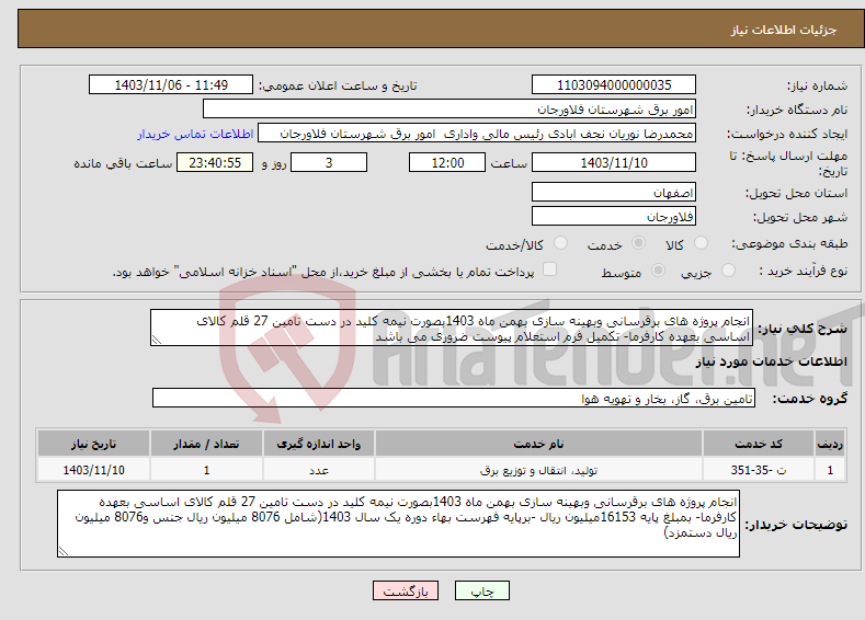 تصویر کوچک آگهی نیاز انتخاب تامین کننده-انجام پروژه های برقرسانی وبهینه سازی بهمن ماه 1403بصورت نیمه کلید در دست تامین 27 قلم کالای اساسی بعهده کارفرما- تکمیل فرم استعلام پیوست ضروری می باشد