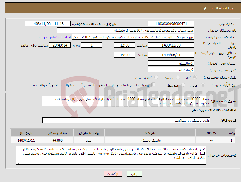 تصویر کوچک آگهی نیاز انتخاب تامین کننده-تعداد 40000 عدد ماسک سه لایه کشدار و تعداد 4000 عددماسک بنددار اتاق عمل مورد نیاز بیمارستان دکترمحمد کرمانشاهی می باشد.