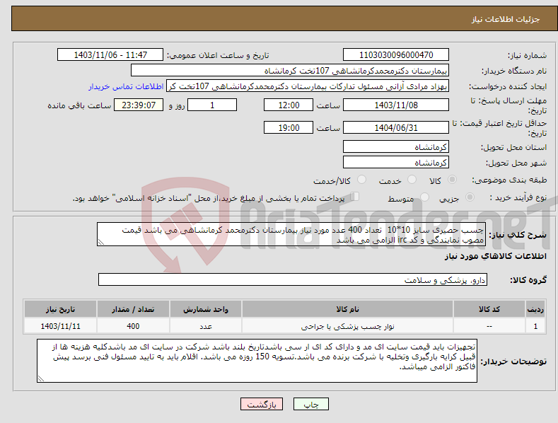 تصویر کوچک آگهی نیاز انتخاب تامین کننده-چسب حصیری سایز 10*10 تعداد 400 عدد مورد نیاز بیمارستان دکترمحمد کرمانشاهی می باشد قیمت مصوب نمایندگی و کد irc الزامی می باشد