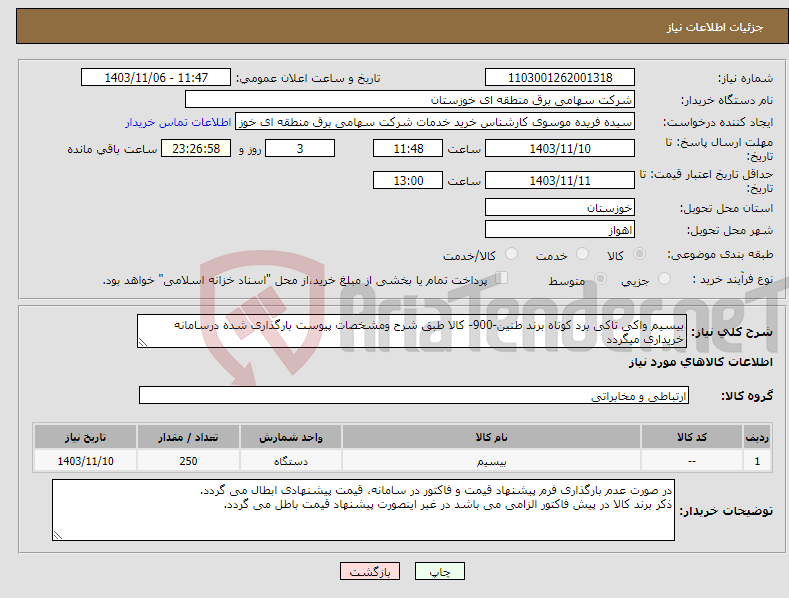 تصویر کوچک آگهی نیاز انتخاب تامین کننده-بیسیم واکی تاکی برد کوتاه برند طنین-900- کالا طبق شرح ومشخصات پیوست بارگذاری شده درسامانه خریداری میگردد