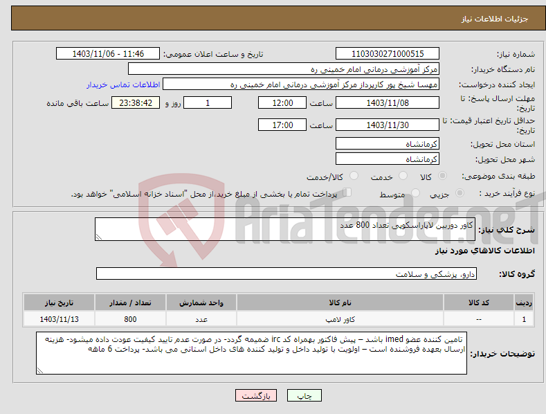 تصویر کوچک آگهی نیاز انتخاب تامین کننده-کاور دوربین لاپاراسکوپی تعداد 800 عدد 