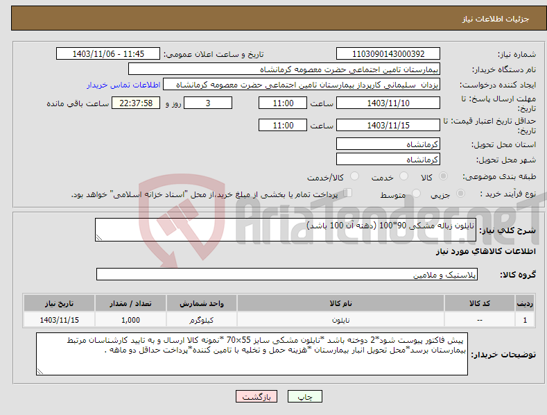 تصویر کوچک آگهی نیاز انتخاب تامین کننده-نایلون زباله مشکی 90*100 (دهنه آن 100 باشد)
