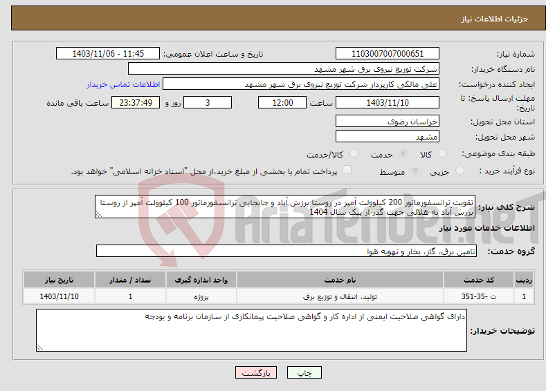 تصویر کوچک آگهی نیاز انتخاب تامین کننده-تقویت ترانسفورماتور 200 کیلوولت آمپر در روستا برزش آباد و جابجایی ترانسفورماتور 100 کیلوولت آمپر از روستا برزش آباد به هلالی جهت گذر از پیک سال 1404