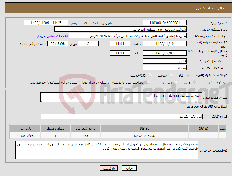 تصویر کوچک آگهی نیاز انتخاب تامین کننده-تهیه سیستم تهویه باطریخانه ها