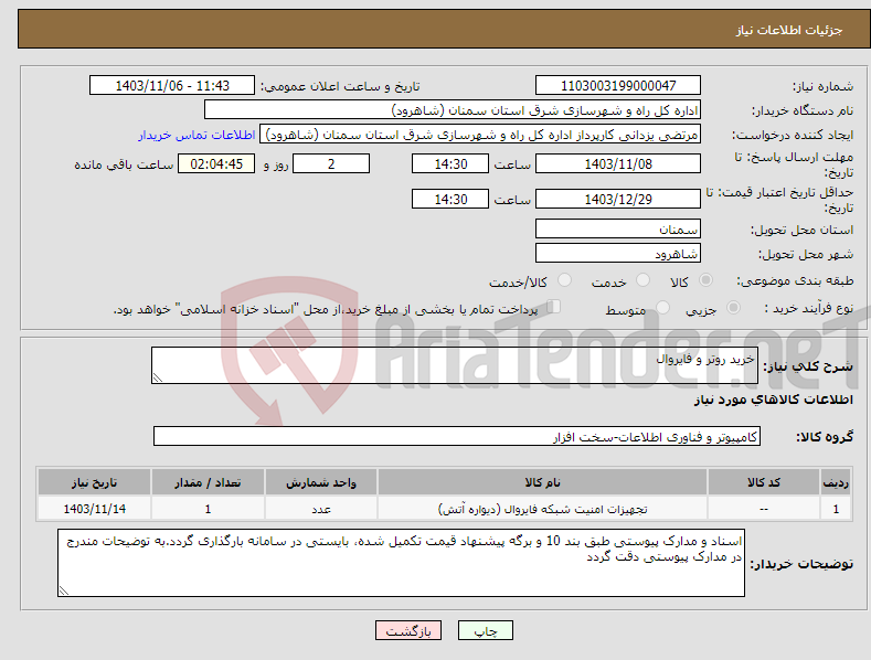 تصویر کوچک آگهی نیاز انتخاب تامین کننده-خرید روتر و فایروال