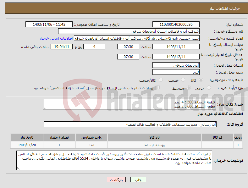 تصویر کوچک آگهی نیاز انتخاب تامین کننده-قطعه انبساط 500 : 4 عدد قطعه انبساط 600 : 2 عدد