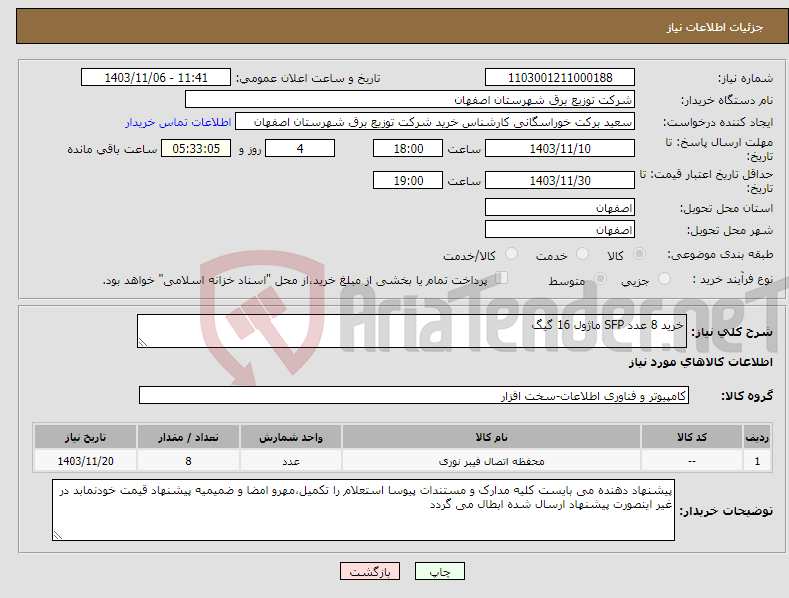 تصویر کوچک آگهی نیاز انتخاب تامین کننده-خرید 8 عدد SFP ماژول 16 گیگ 