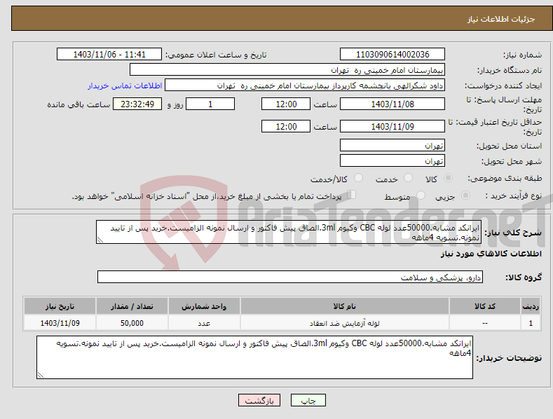 تصویر کوچک آگهی نیاز انتخاب تامین کننده-ایرانکد مشابه.50000عدد لوله CBC وکیوم 3ml.الصاق پیش فاکتور و ارسال نمونه الزامیست.خرید پس از تایید نمونه.تسویه 4ماهه