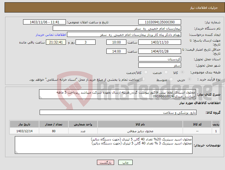 تصویر کوچک آگهی نیاز انتخاب تامین کننده-محلول اسیدی_لطفا پیش فاکتور پیوست گردد_هزینه ارسال بعهده شرکت میباشد _پرداخت 5 ماهه میباشد_عبدی 09186660024